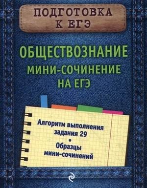 Обществознание. Мини-сочинение на ЕГЭ фото книги