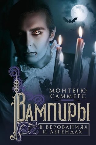 Вампиры в верованиях и легендах фото книги