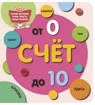 Счёт до 10 фото книги