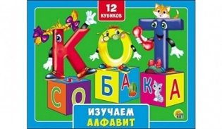 Кубики пластиковые "Изучаем алфавит", 12 штук, в коробке фото книги
