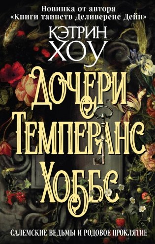 Дочери Темперанс Хоббс фото книги