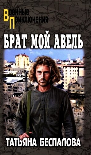 Брат мой Авель: роман фото книги