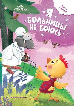 Я больницы не боюсь фото книги