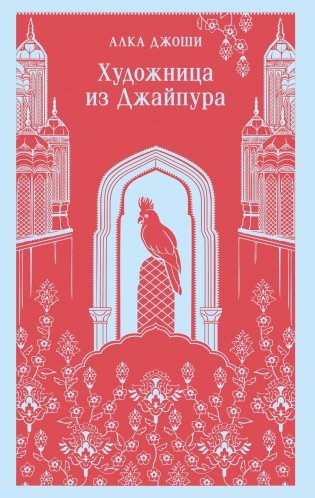 Художница из Джайпура фото книги