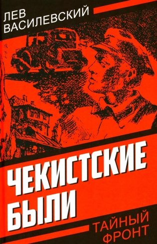 Чекистские были фото книги