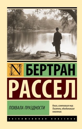 Похвала праздности фото книги