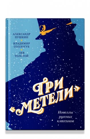 Три "Метели". Новеллы русских классиков фото книги
