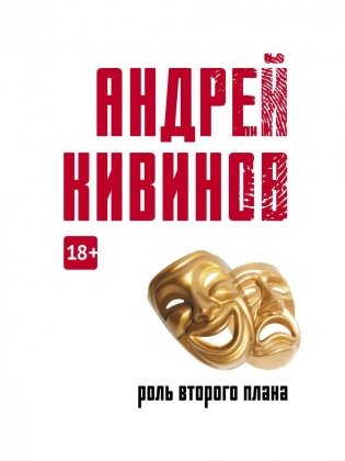 Роль второго плана: повесть фото книги