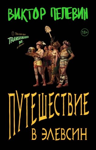 Набор из двух книг В.Пелевина "Путешествие в Элевсин" + "Непобедимое солнце" фото книги
