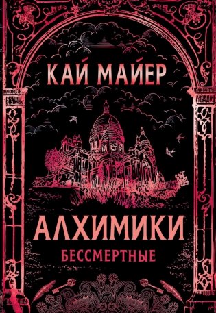 Алхимики. 2. Бессмертные фото книги