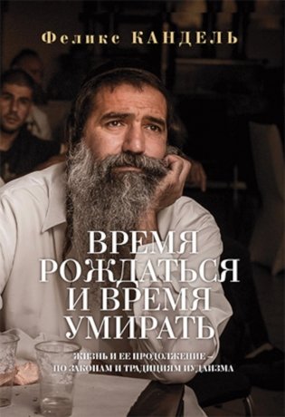 Время рождаться и время умирать. Жизнь и ее продолжение - по законам и традициям иудаизма фото книги