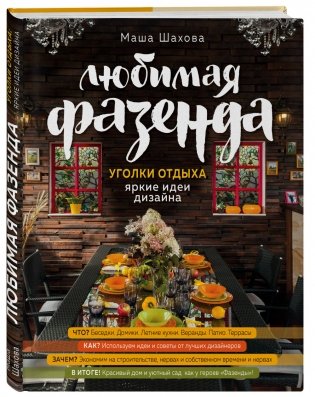 Любимая фазенда. Уголки отдыха: яркие идеи дизайна фото книги 2