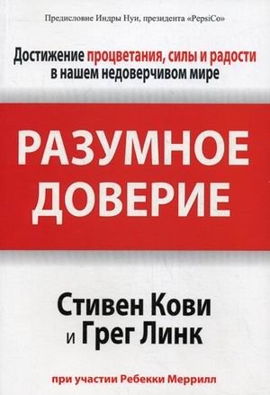 Разумное доверие фото книги