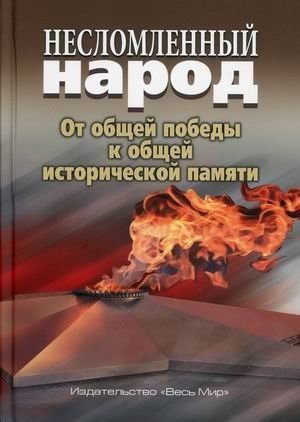 Несломленный народ. От общей победы к общей исторической памяти фото книги