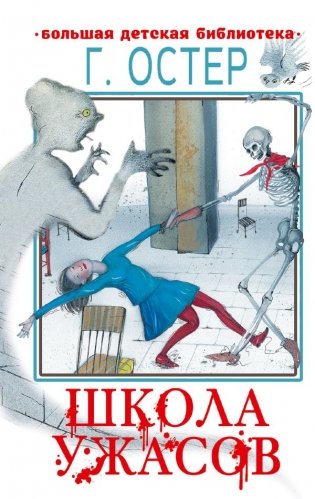 Школа ужасов фото книги