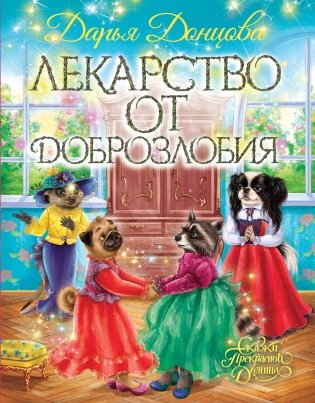 Лекарство от доброзлобия фото книги