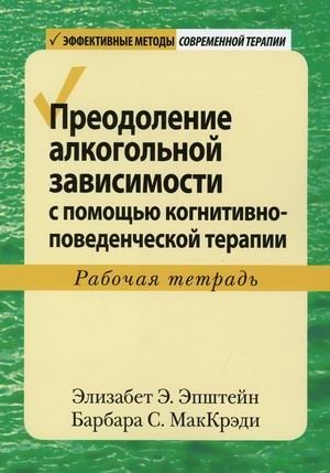 Преодоление алкогольной зависимости с помощью когнитивно-поведенческой терапии. Рабочая тетрадь фото книги