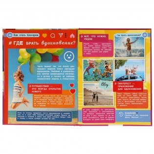 Как стать блогером. Энциклопедия с развивающими заданиями фото книги 6