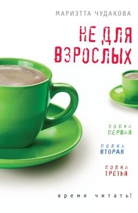 Не для взрослых. Время читать. Полка первая. Полка вторая. Полка третья фото книги
