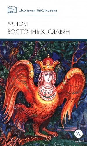 Мифы и легенды восточных славян фото книги