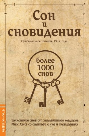 Сон и сновидения (более 1000 снов) фото книги