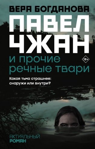 Павел Чжан и прочие речные твари фото книги
