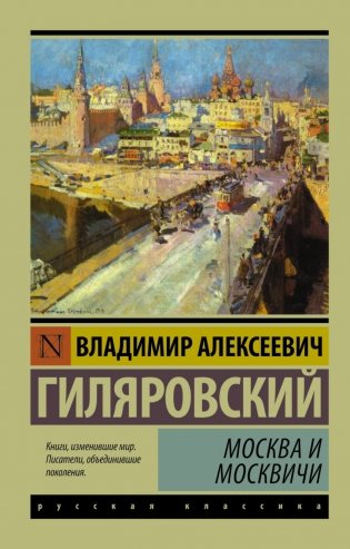 Москва и москвичи фото книги
