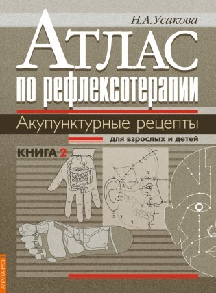 Атлас по рефлексотерапии. Акупунктурные рецепты для взрослых и детей. Книга 2 фото книги