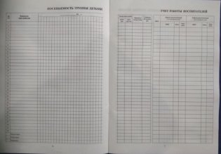 Журнал учета пребывания детей в детском саду. Методическое пособие фото книги 2