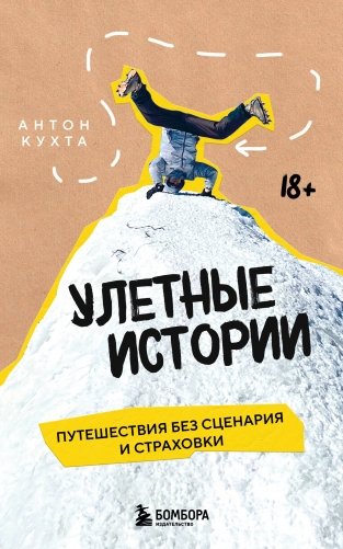 Улетные истории. Путешествия без сценария и страховки фото книги