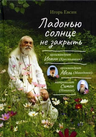 Ладонью солнце не закрыть: рассказы фото книги