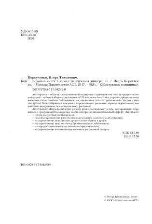 Большая книга про мед: жемчужины апитерапии фото книги 4