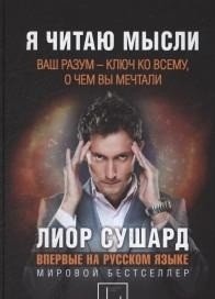 Я читаю мысли фото книги