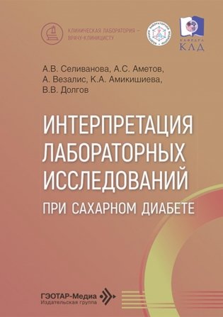 Интерпретация лабораторных исследований при сахарном диабете фото книги