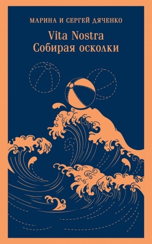 Vita nostra: Собирая осколки фото книги