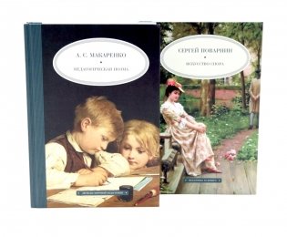 Педагогическая поэма; Искусство спора (комплект из 2-х книг) фото книги