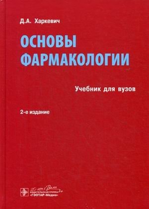 Основы фармакологии. Учебник для вузов. Гриф УМО по медицинскому образованию фото книги