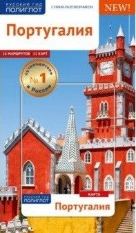Португалия. Путеводитель с мини-разговорником фото книги