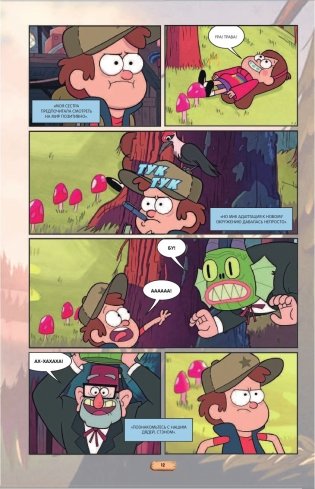 Гравити Фолз. Графический роман. Выпуск 1 фото книги 12
