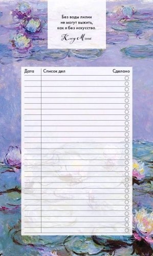 Блок для записей с отрывными листами (to-do list). Клод Моне (11х19 см, 64 л.) фото книги