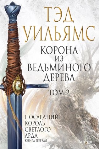 Корона из ведьминого дерева. Том 2. Последний король Светлого Арда фото книги