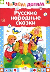 Русские народные сказки фото книги
