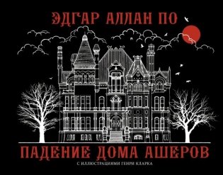 Падение дома Ашеров фото книги