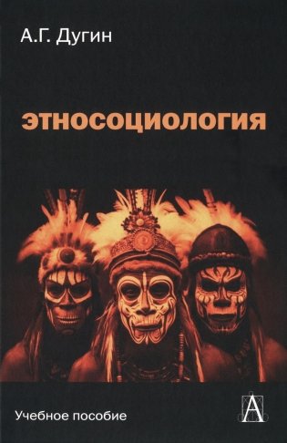 Этносоциология. Учебное пособие для вузов. 2-е издание фото книги