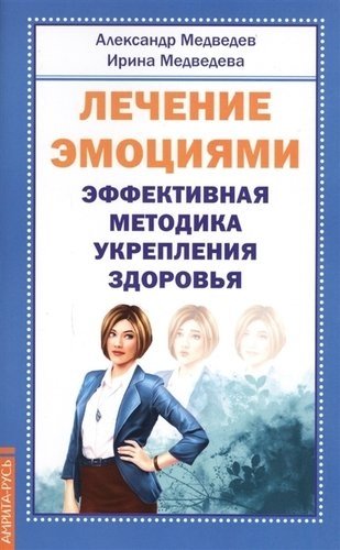 Лечение эмоциями. Эффективная методика укрепления здоровья фото книги