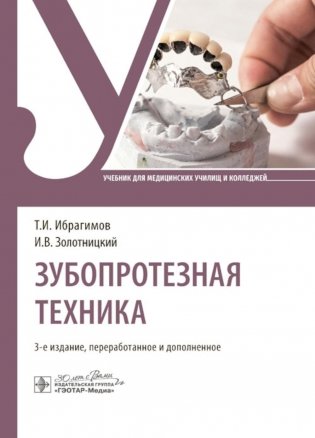 Зубопротезная техника: Учебник. 3-е изд., перераб. и доп фото книги