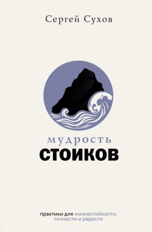 Мудрость стоиков: практики для жизнестойкости, точности и радости фото книги