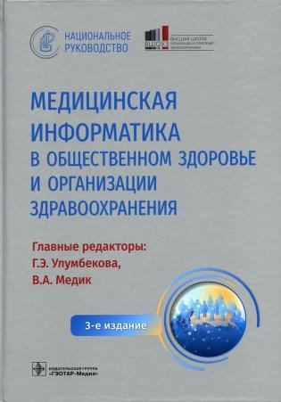 Медицинская информатика в общественном здоровье и организации здравоохранения. Национальное руководство. 3-е изд фото книги