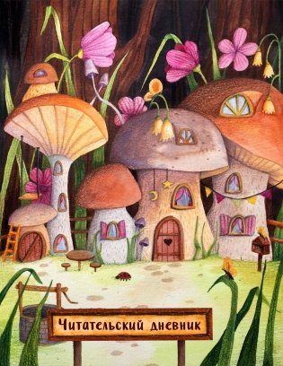 Читательский дневник. Сказочные домики. Грибной город (с анкетой) фото книги