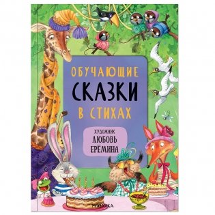 Обучающие сказки в стихах фото книги